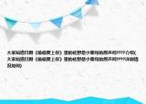 大家知道日剧《偷偷爱上你》里的佐野是小栗旬的原声吗????介绍(大家知道日剧《偷偷爱上你》里的佐野是小栗旬的原声吗????详细情况如何)