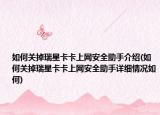 如何关掉瑞星卡卡上网安全助手介绍(如何关掉瑞星卡卡上网安全助手详细情况如何)