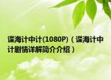 谍海计中计(1080P)（谍海计中计剧情详解简介介绍）