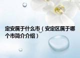 定安属于什么市（安定区属于哪个市简介介绍）