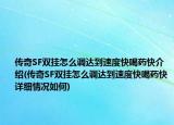 传奇SF双挂怎么调达到速度快喝药快介绍(传奇SF双挂怎么调达到速度快喝药快详细情况如何)