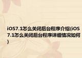 iOS7.1怎么关闭后台程序介绍(iOS7.1怎么关闭后台程序详细情况如何)