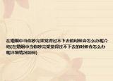 在婚姻中当你吵完架觉得过不下去的时候会怎么办呢介绍(在婚姻中当你吵完架觉得过不下去的时候会怎么办呢详细情况如何)