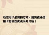还信用卡最快的方式（用快钱还信用卡有哪些优点简介介绍）
