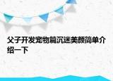 父子开发宠物篇沉迷美颜简单介绍一下