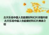 古天乐说中国人也能做好科幻片详细内容 古天乐说中国人也能做好科幻片具体介绍
