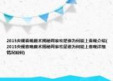 2015央视春晚魔术揭秘周家宏是谁为何能上春晚介绍(2015央视春晚魔术揭秘周家宏是谁为何能上春晚详细情况如何)