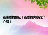夜来香的象征（夜香的寓意简介介绍）