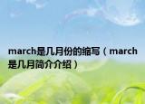 march是几月份的缩写（march是几月简介介绍）