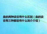 血的两种读音有什么区别（血的读音有三种都是有什么简介介绍）