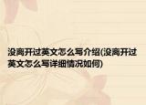 没离开过英文怎么写介绍(没离开过英文怎么写详细情况如何)
