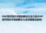 DNF双开同步失败的解决方法介绍(DNF双开同步失败的解决方法详细情况如何)
