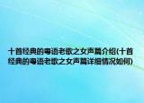 十首经典的粤语老歌之女声篇介绍(十首经典的粤语老歌之女声篇详细情况如何)