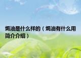 焗油是什么样的（焗油有什么用简介介绍）