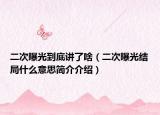二次曝光到底讲了啥（二次曝光结局什么意思简介介绍）