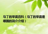 马丁的早晨百科（马丁的早晨是哪国的简介介绍）
