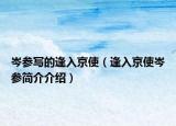 岑参写的逢入京使（逢入京使岑参简介介绍）