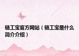 链工宝官方网站（链工宝是什么简介介绍）