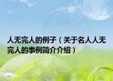 人无完人的例子（关于名人人无完人的事例简介介绍）