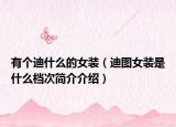 有个迪什么的女装（迪图女装是什么档次简介介绍）