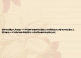 俄罗斯试管婴儿费用是多少(听说俄罗斯国家做试管婴儿有免费的是吗介绍 俄罗斯试管婴儿费用是多少 听说俄罗斯国家做试管婴儿有免费的是吗详细情况如何)