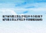 地下城与勇士怎么才可以不卡介绍(地下城与勇士怎么才可以不卡详细情况如何)