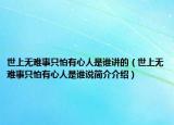 世上无难事只怕有心人是谁讲的（世上无难事只怕有心人是谁说简介介绍）