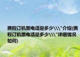 携程订机票电话是多少\
