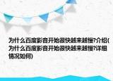 为什么百度影音开始很快越来越慢?介绍(为什么百度影音开始很快越来越慢?详细情况如何)