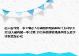 超人前传第一季12集(15分种的那首插曲叫什么名字介绍 超人前传第一季12集 15分种的那首插曲叫什么名字详细情况如何)