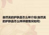 自然美的护肤品怎么样介绍(自然美的护肤品怎么样详细情况如何)