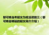 郁可唯当年超女为啥没进前三（郁可唯是哪届的超女简介介绍）