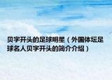 贝字开头的足球明星（外国体坛足球名人贝字开头的简介介绍）