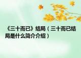 《三十而已》结局（三十而已结局是什么简介介绍）
