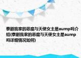 泰剧我家的恶魔与天使女主是aump吗介绍(泰剧我家的恶魔与天使女主是aump吗详细情况如何)