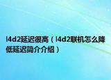 l4d2延迟很高（l4d2联机怎么降低延迟简介介绍）