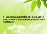 有一首歌和陈晓东的不想睡很像,,那个歌叫什么啊??介绍(有一首歌和陈晓东的不想睡很像,,那个歌叫什么啊??详细情况如何)