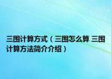 三围计算方式（三围怎么算 三围计算方法简介介绍）
