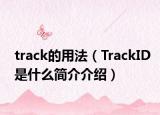 track的用法（TrackID是什么简介介绍）