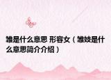 雏是什么意思 形容女（雏妓是什么意思简介介绍）