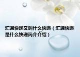 汇通快递又叫什么快递（汇通快递是什么快递简介介绍）