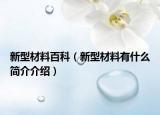 新型材料百科（新型材料有什么简介介绍）