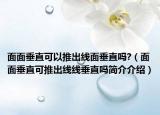 面面垂直可以推出线面垂直吗?（面面垂直可推出线线垂直吗简介介绍）