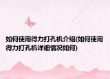 如何使用得力打孔机介绍(如何使用得力打孔机详细情况如何)