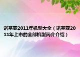 诺基亚2011年机型大全（诺基亚2011年上市的全部机型简介介绍）