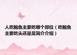 人吃鲍鱼主要吃哪个部位（吃鲍鱼主要吃头还是足简介介绍）