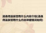 汤连得温泉馆有什么内容介绍(汤连得温泉馆有什么内容详细情况如何)