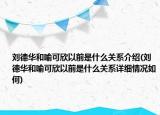 刘德华和喻可欣以前是什么关系介绍(刘德华和喻可欣以前是什么关系详细情况如何)