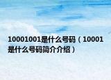 10001001是什么号码（10001是什么号码简介介绍）