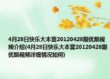 4月28日快乐大本营20120428期优酷视频介绍(4月28日快乐大本营20120428期优酷视频详细情况如何)